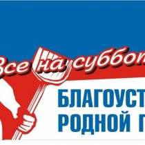 Ростовчан призывают выйти на общегородской субботник